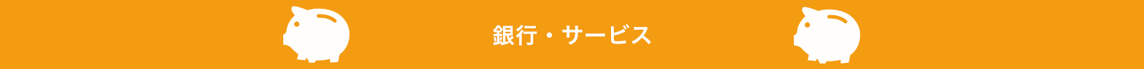 銀行・サービス