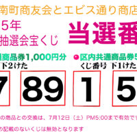 2025年夏の抽選会宝くじ当選番号発表！