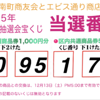 2025年冬の抽選会宝くじ当選番号発表！