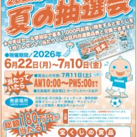 2026年　夏の抽選会！