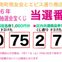 2026年夏の抽選会宝くじ当選番号発表！